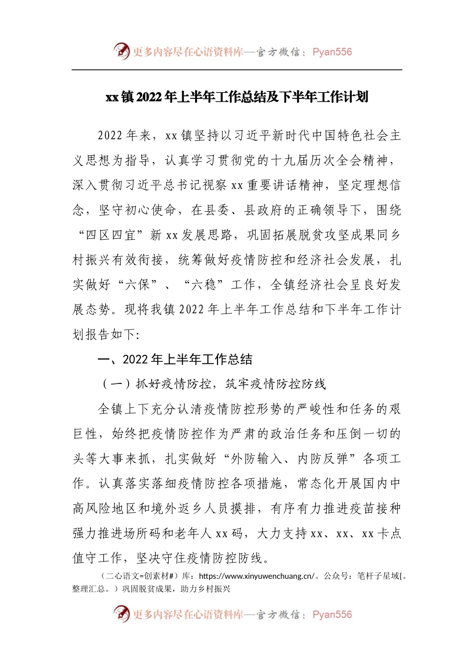 镇2022年上半年工作总结及下半年工作计划[2].docx_第1页