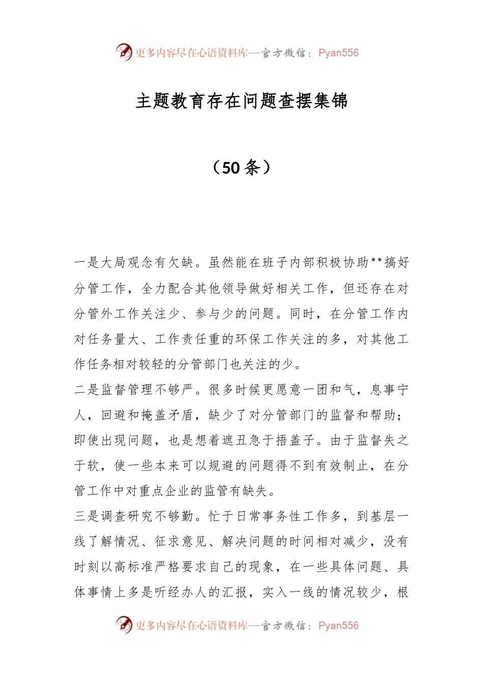 （50条）主题教育存在问题查摆集锦.docx_第1页