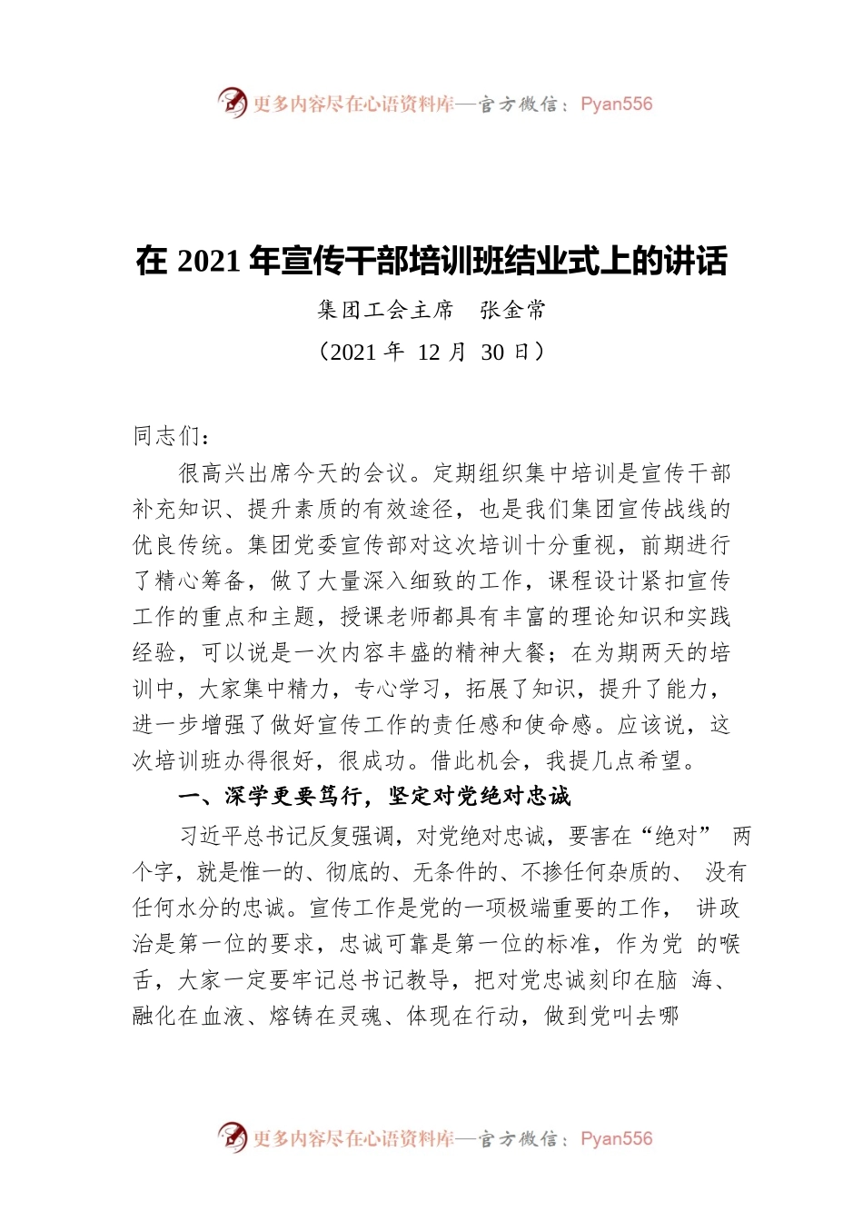 集团工会主席  张金常：在2021年宣传干部培训班结业式上的讲话（20211230）.docx_第1页
