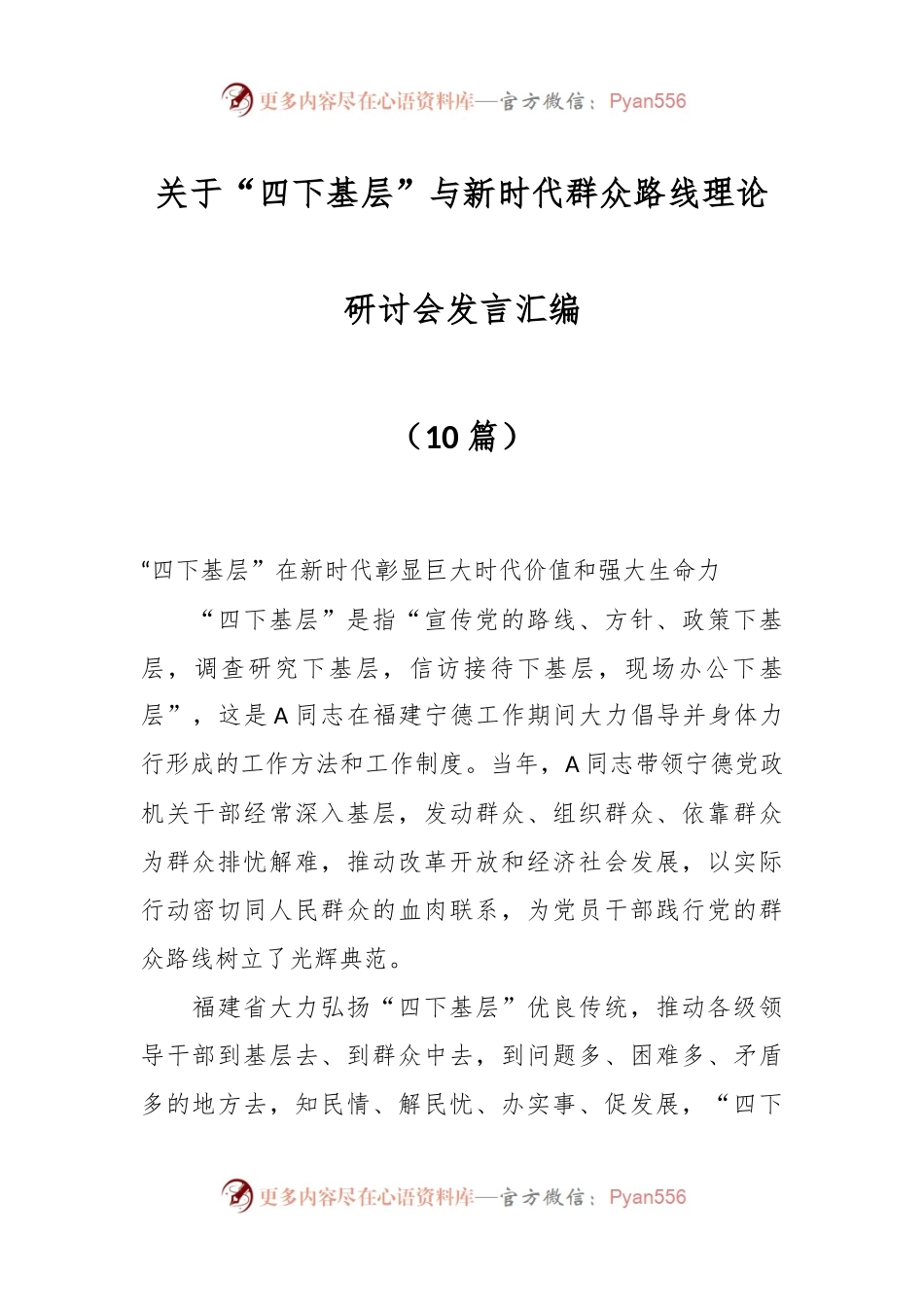 （10篇）关于“四下基层”与新时代群众路线理论研讨会发言汇编.docx_第1页