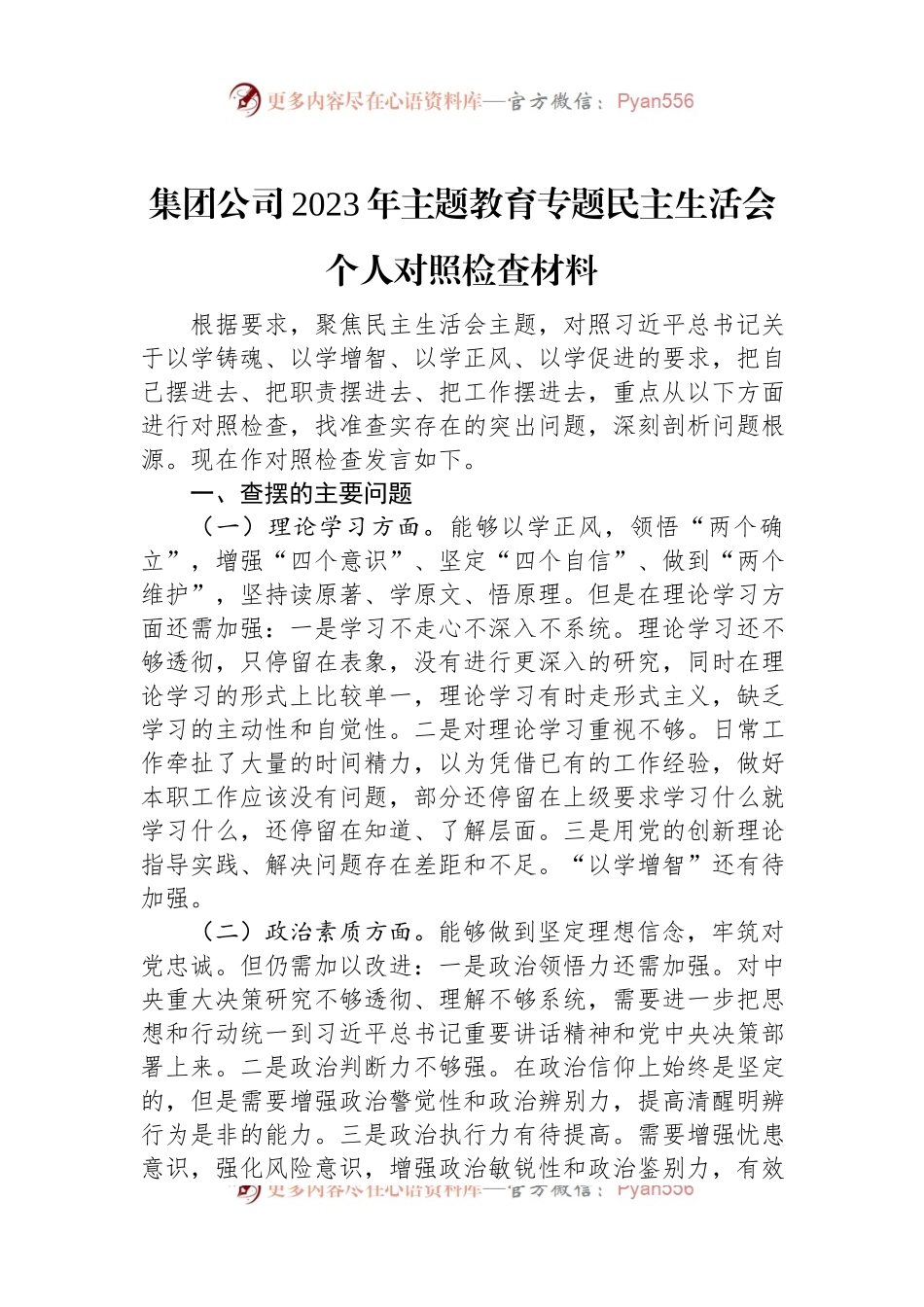 集团公司2023年主题教育专题民主生活会个人对照检查材料.docx_第1页