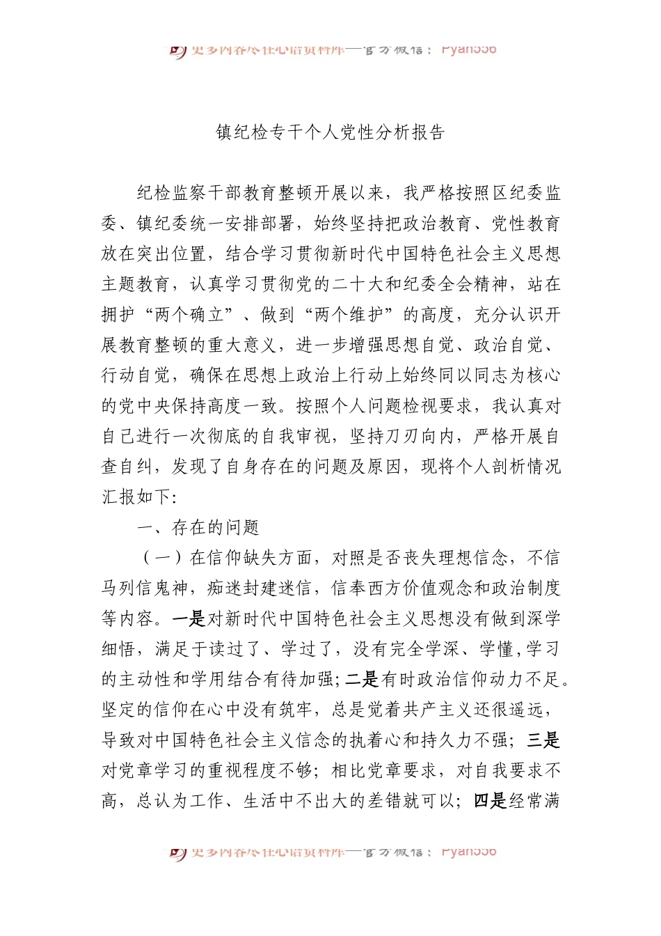 镇纪检专干个人党性分析报告.docx_第1页