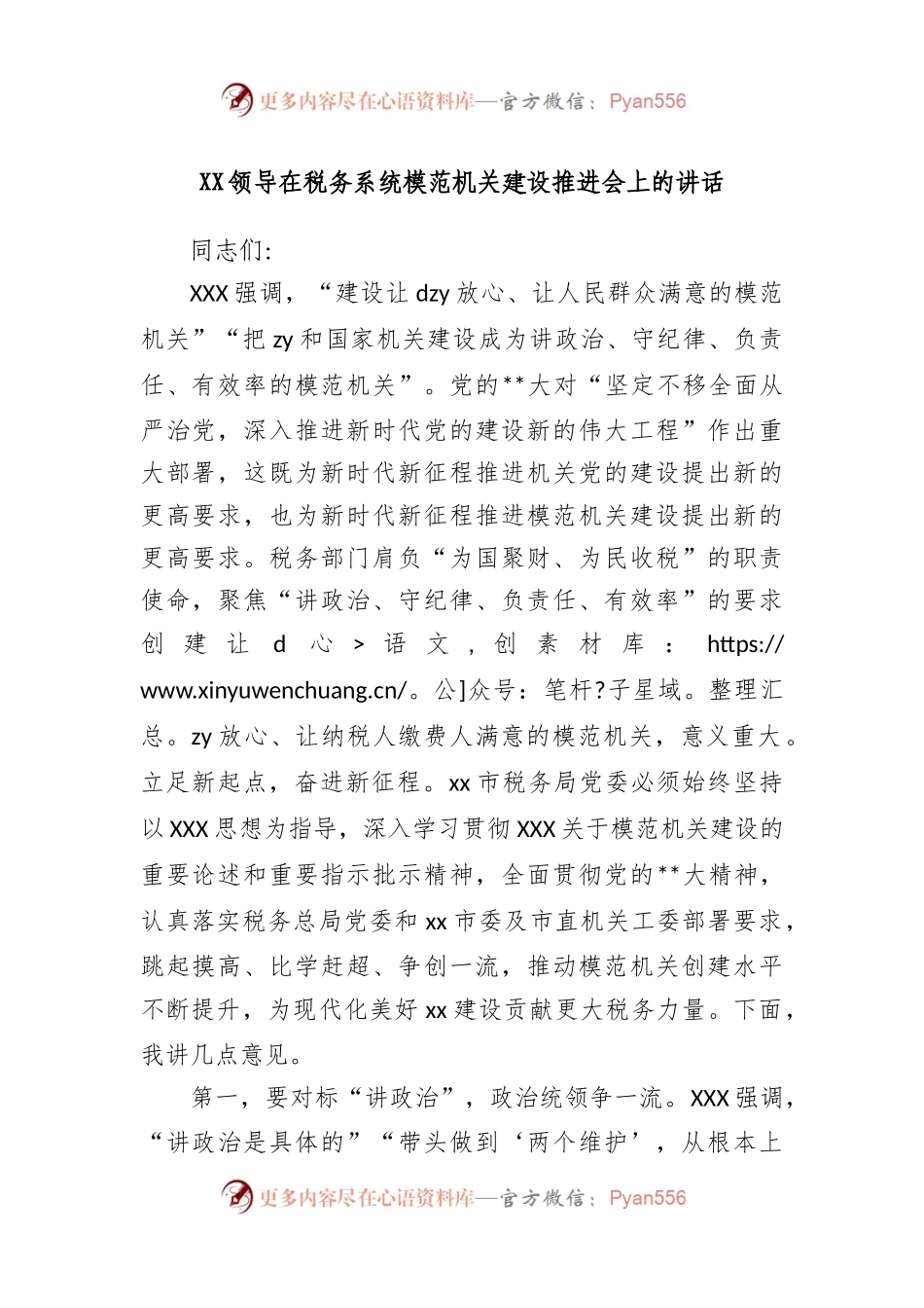 领导在税务系统模范机关建设推进会上的讲话.docx_第1页