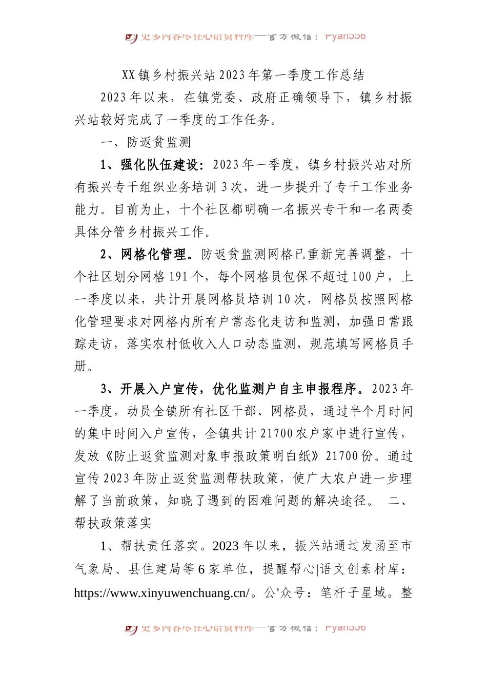 镇乡村振兴站2023年第一季度工作总结.docx_第1页