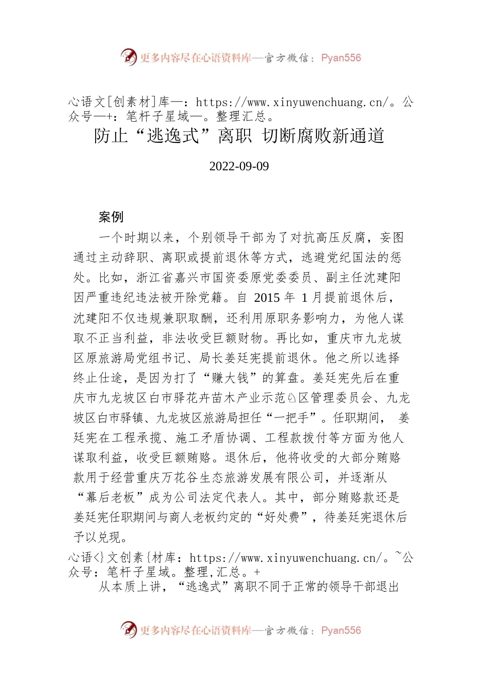 防止“逃逸式”离职 切断腐败新通道.docx_第1页