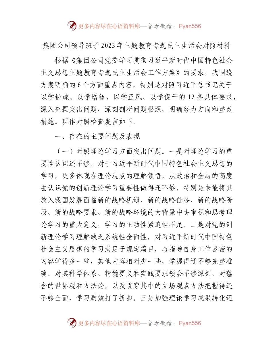 （班子）国企主题教育专题民主生活会对照检查4400字.docx_第1页