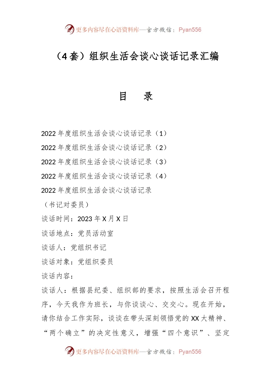 （4套）组织生活会谈心谈话记录汇编.docx_第1页