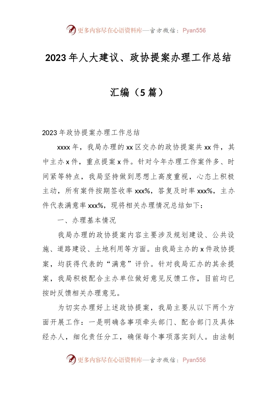 （5篇）2023年人大建议、政协提案办理工作总结汇编.docx_第1页