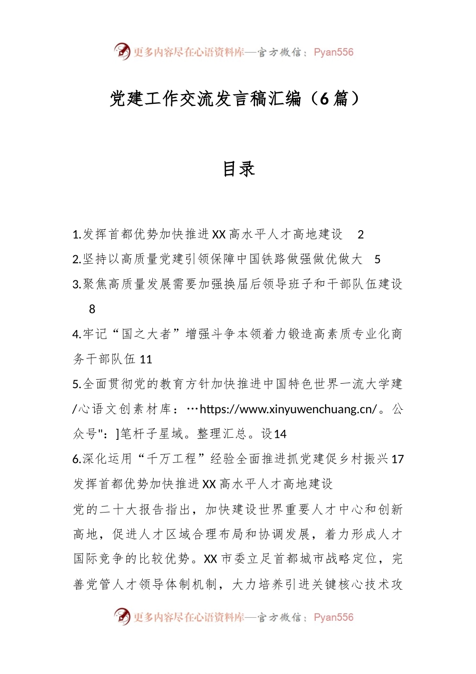 （6篇）党建工作交流发言稿稿汇编.docx_第1页