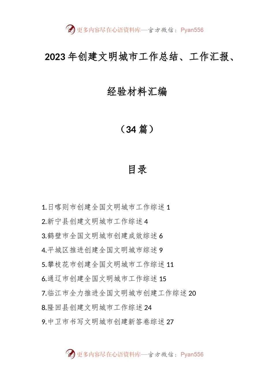 （34篇）2023年创建文明城市工作总结、工作汇报、经验材料汇编.docx_第1页