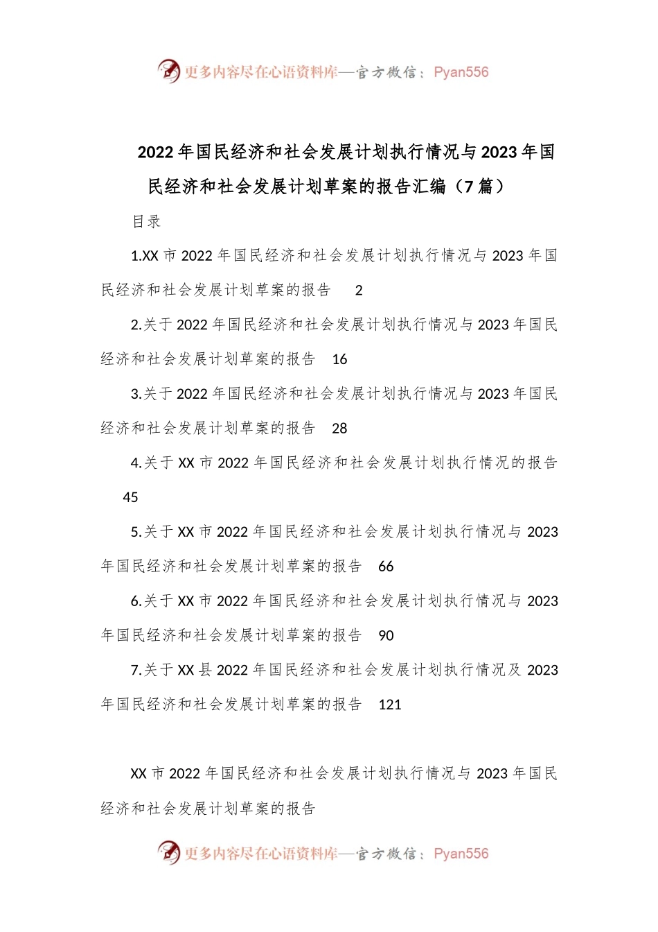 （7篇）2022年国民经济和社会发展计划执行情况与2023年国民经济和社会发展计划草案的报告汇编.docx_第1页