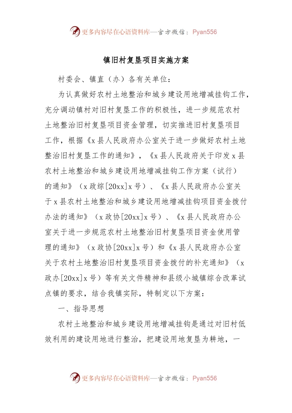 镇旧村复垦项目实施方案.docx_第1页
