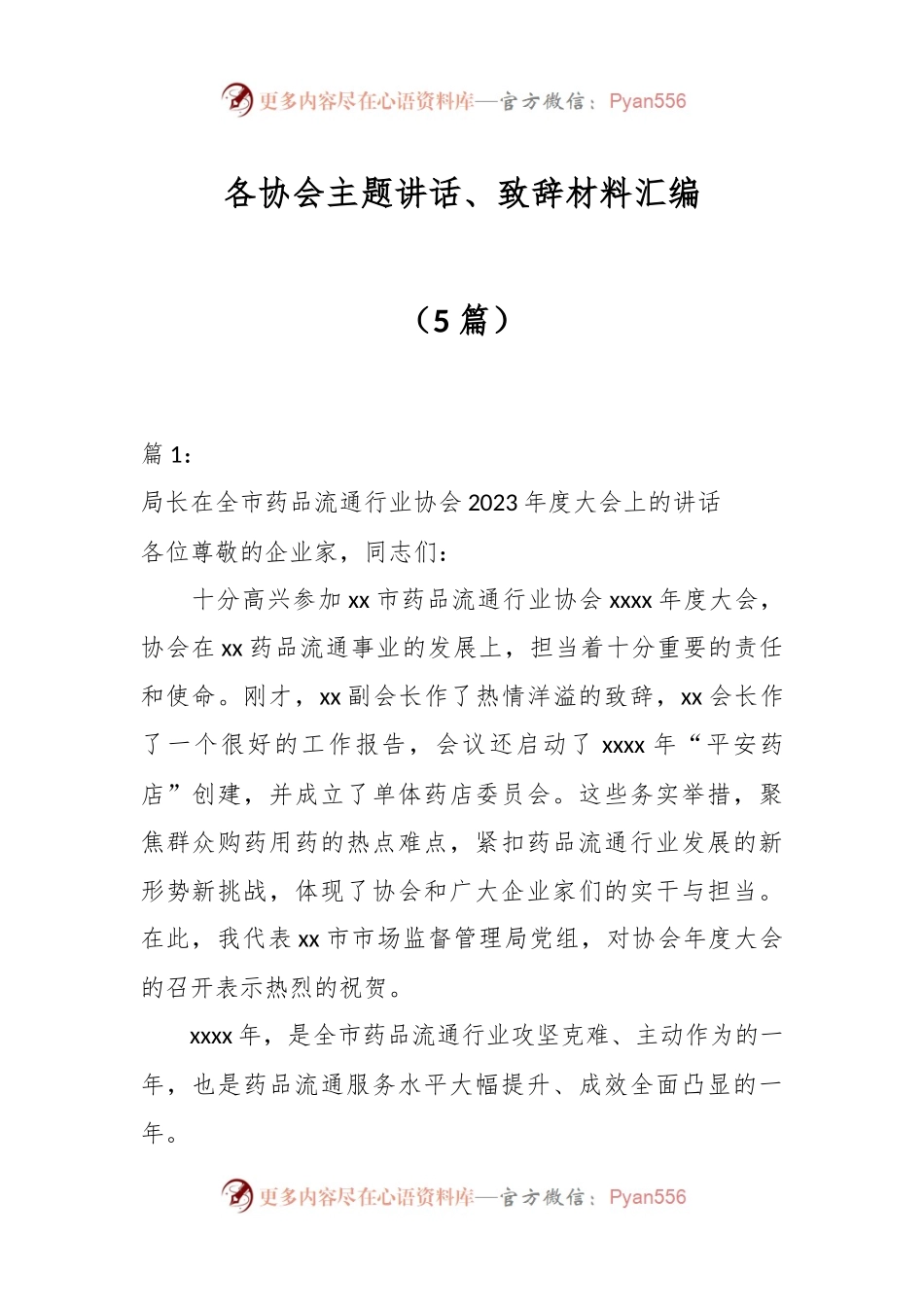 （5篇）各协会主题讲话、致辞材料汇编.docx_第1页