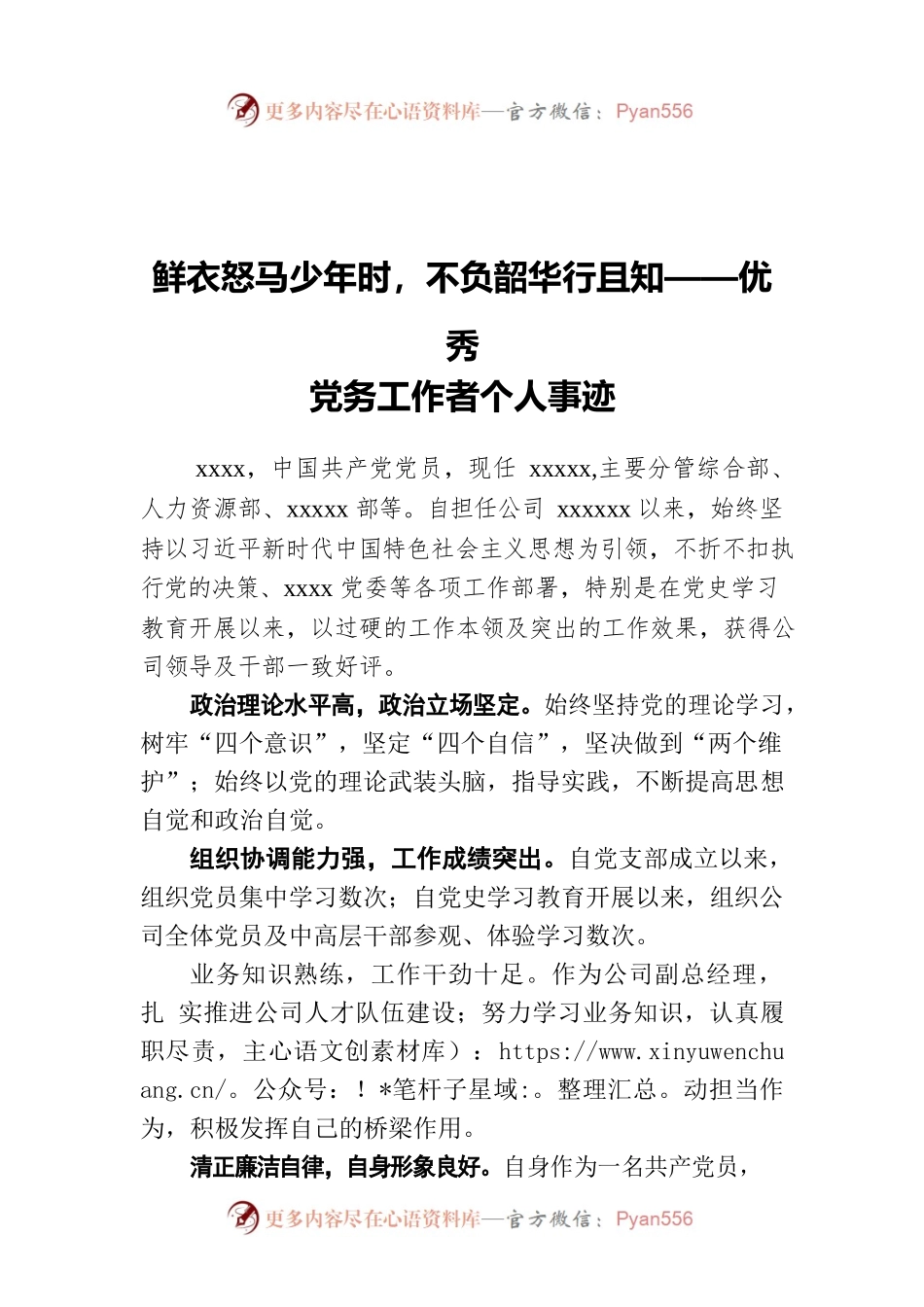 鲜衣怒马少年时，不负韶华行且知——优秀党务工作者个人事迹.docx_第1页
