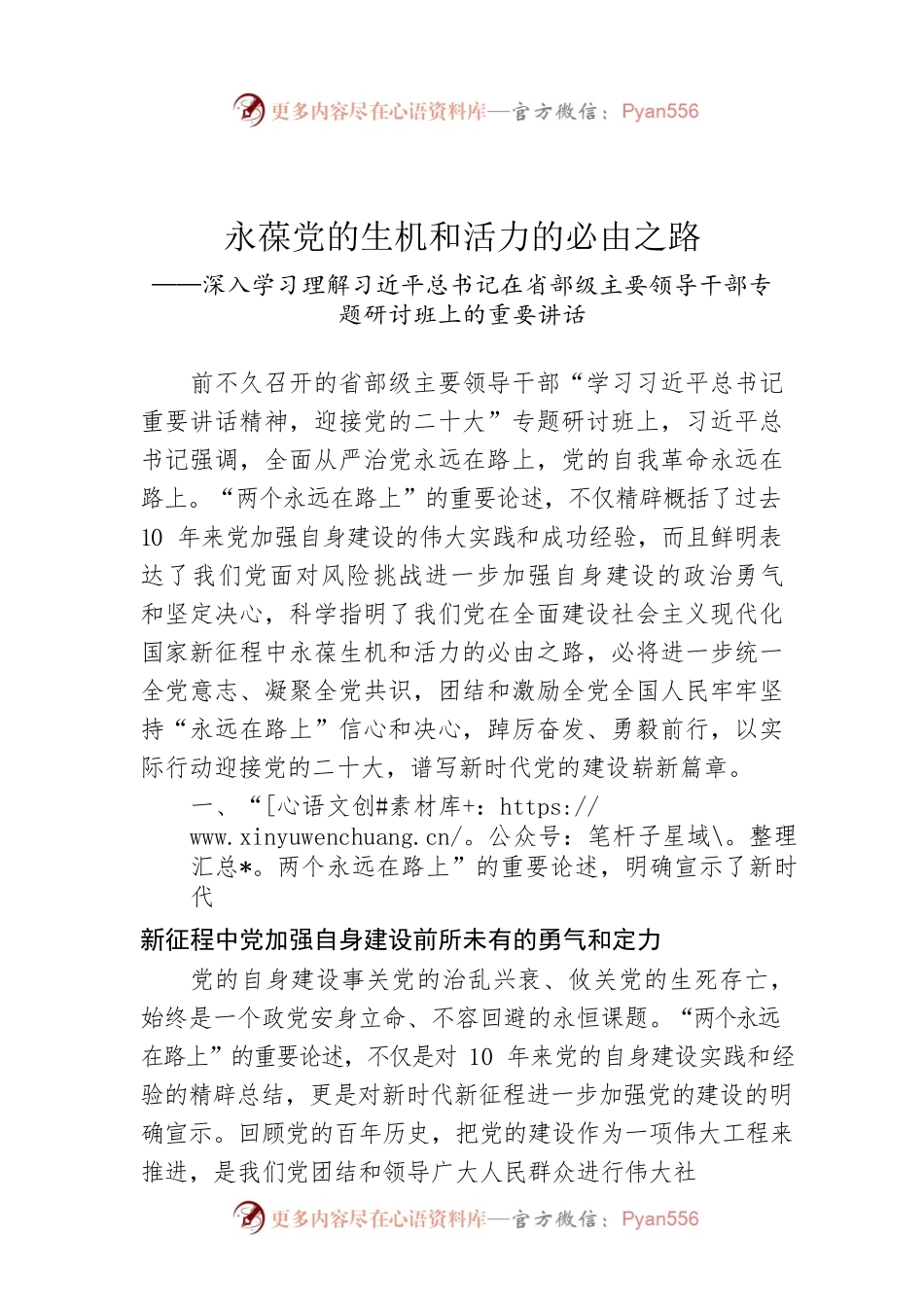 （20220812）永葆党的生机和活力的必由之路——深入学习理解习近平总书记在省部级主要领导干部专题研讨班上的重要讲话.docx_第1页