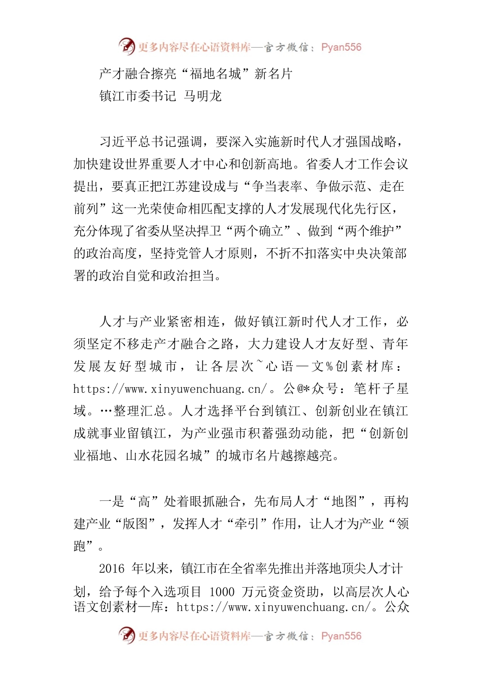 马明龙：产才融合擦亮“福地名城”新名片.docx_第1页