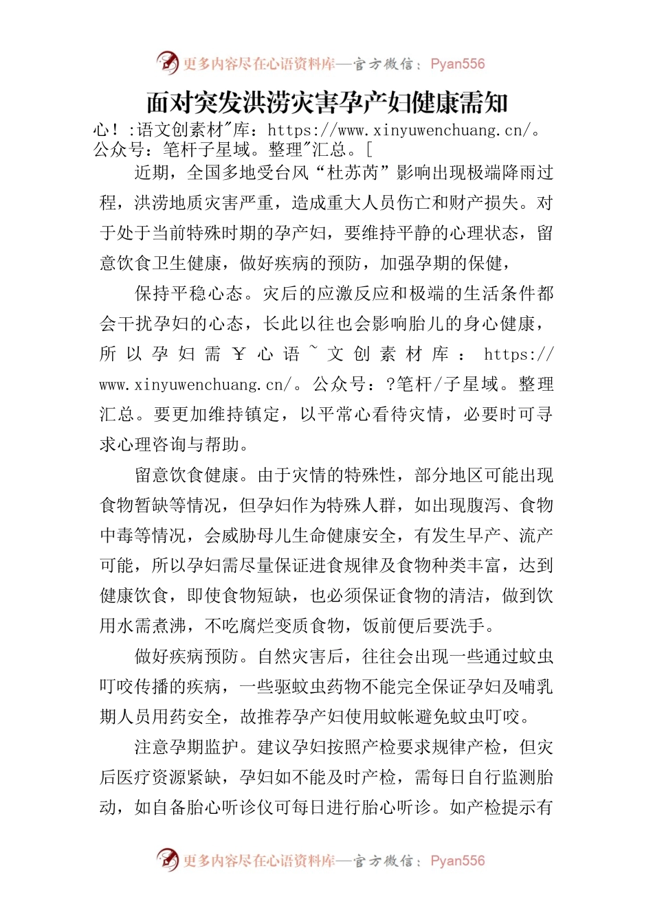 面对突发洪涝灾害孕产妇健康需知.docx_第1页