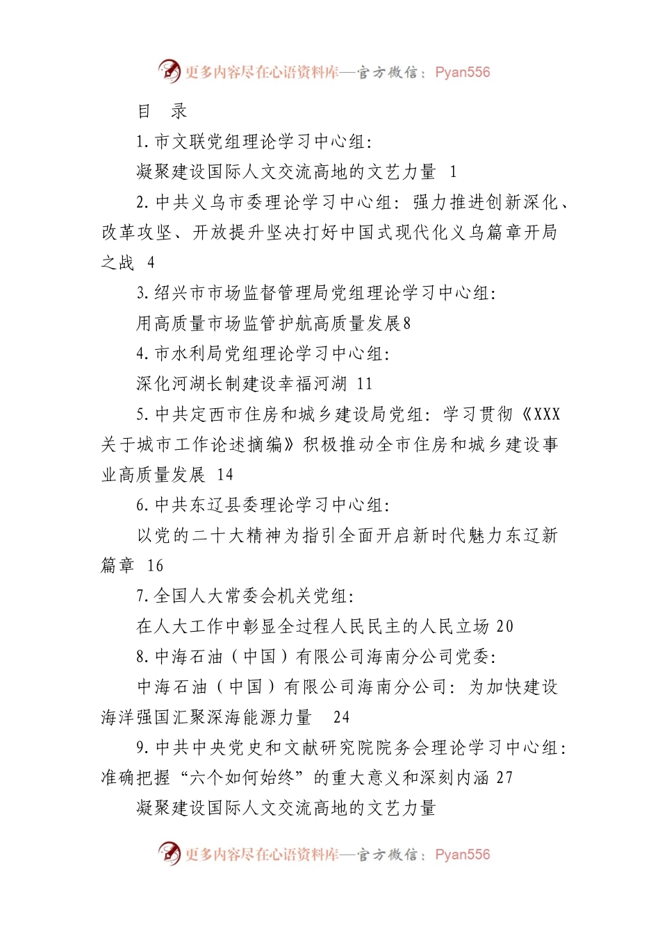 （9篇）2023年4月党委（党组）理论学习中心组学习文章汇编.docx_第1页