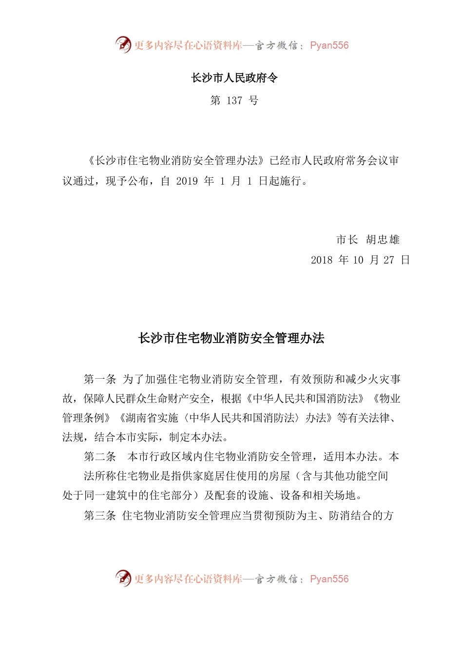 长沙市住宅物业消防安全管理办法.docx_第1页