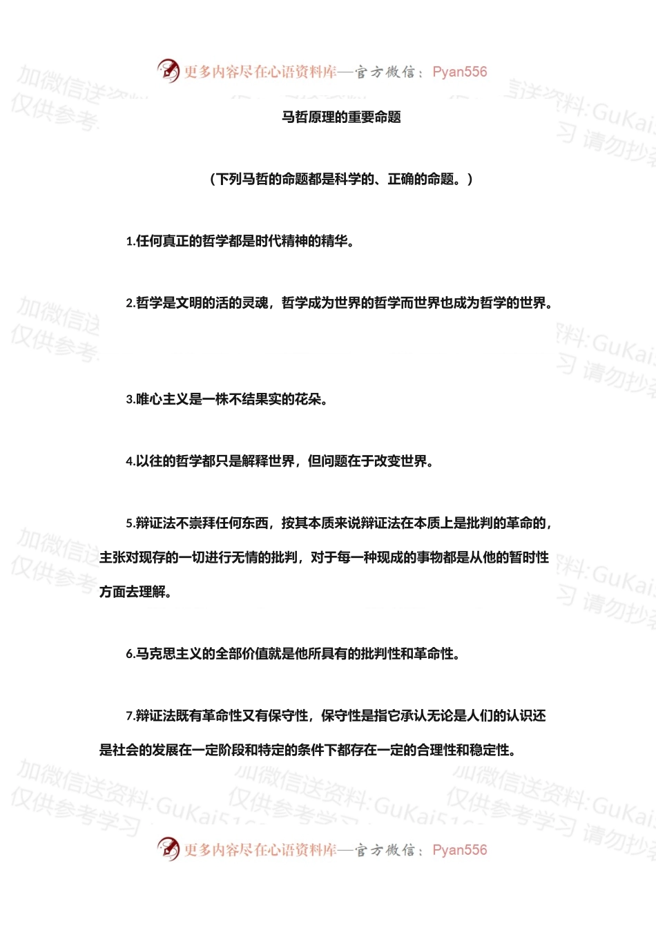 马哲原理的重要命题（61个，写作学习参考）.docx_第1页