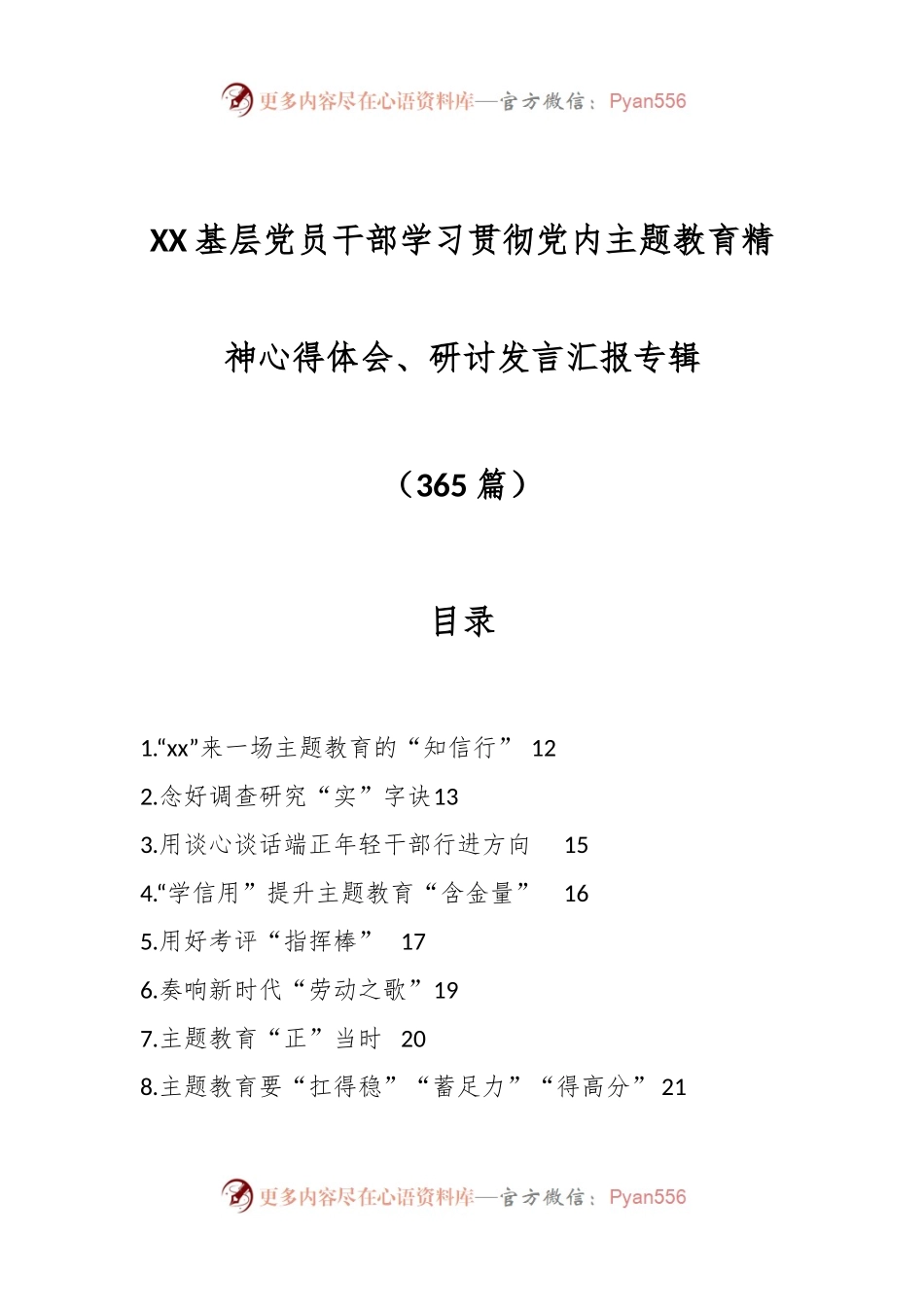 （365篇）XX基层党员干部学习贯彻党内主题教育精神心得体会、研讨发言汇报专辑.docx_第1页