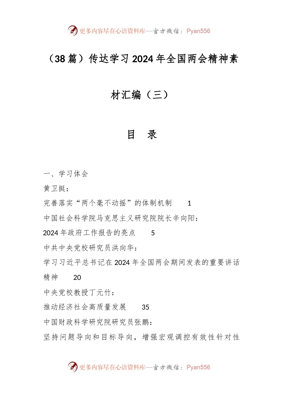 （38篇）传达学习2024年全国两会精神素材汇编（三）.docx_第1页