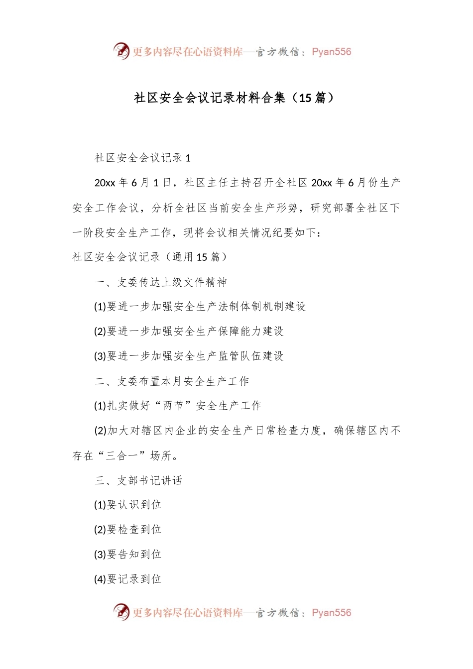 （15篇）社区安全会议记录材料合集.docx_第1页