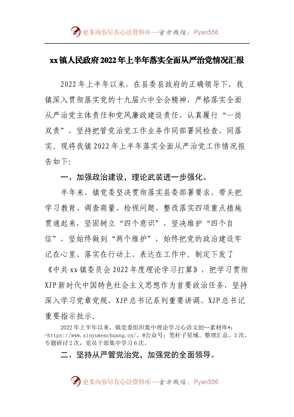 镇人民政府2022年上半年落实全面从严治党情况汇报.docx_第1页
