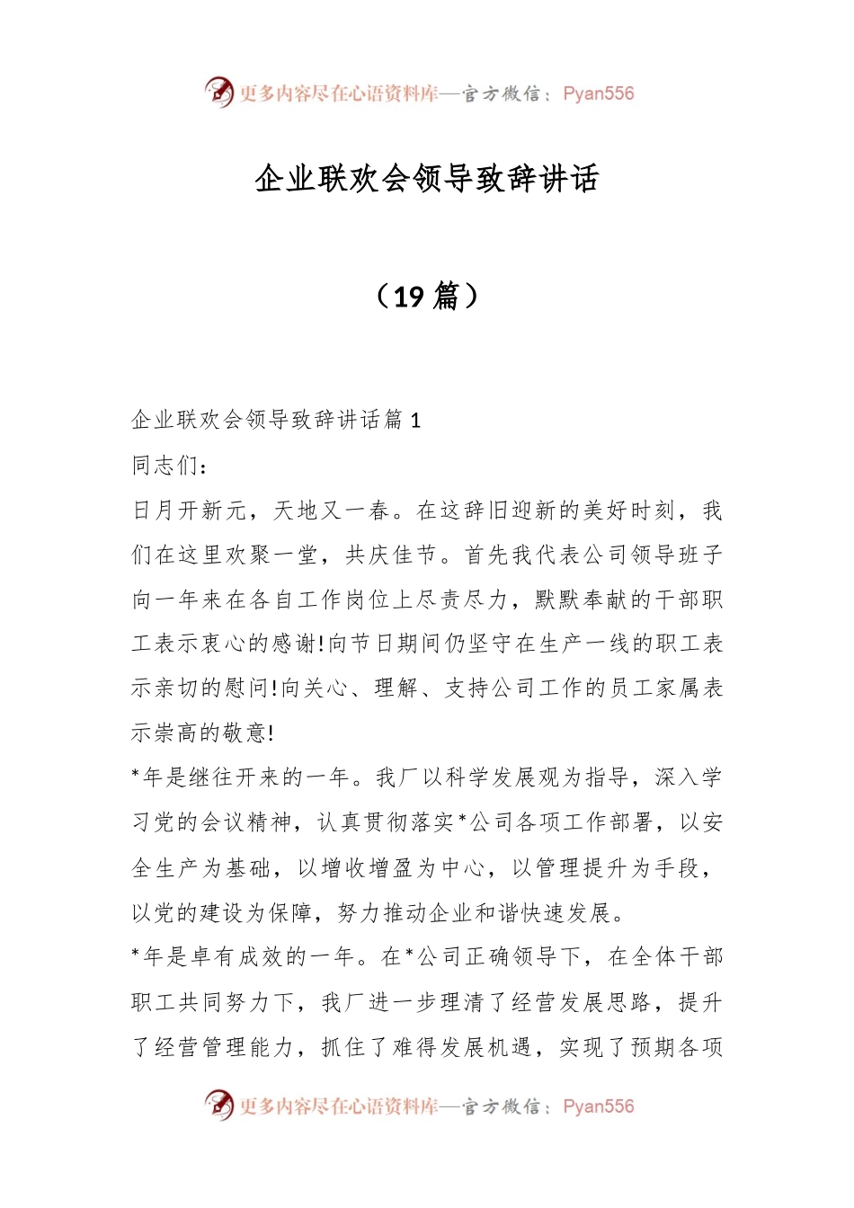 （19篇）企业联欢会领导致辞讲话.docx_第1页