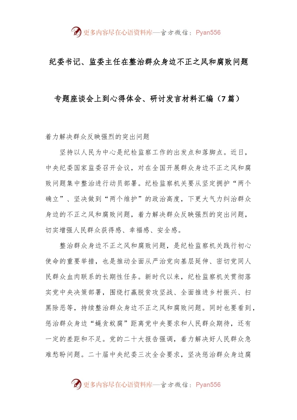 （7篇）纪委书记、监委主任在整治群众身边不正之风和腐败问题专题座谈会上到心得体会、研讨发言材料汇编.docx_第1页