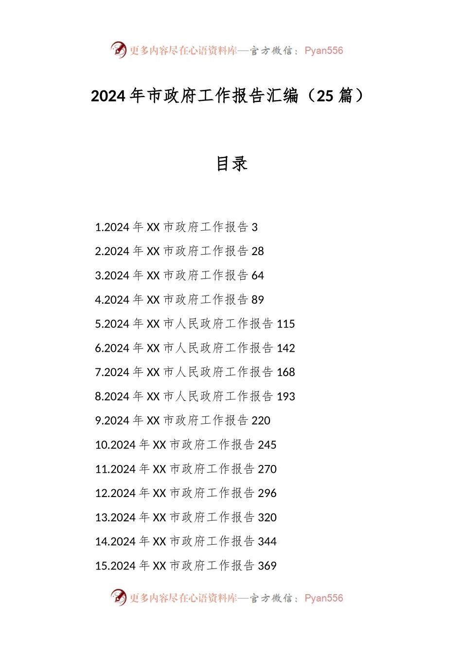 （25篇）2024年市政府工作报告汇编.docx_第1页