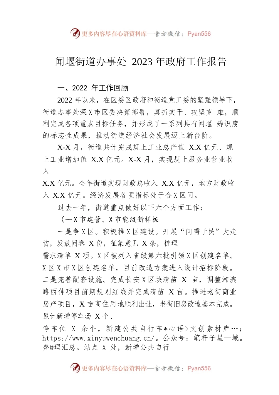 闻堰街道办事处2023年政府工作报告（20230209-仅供阅读）.docx_第1页