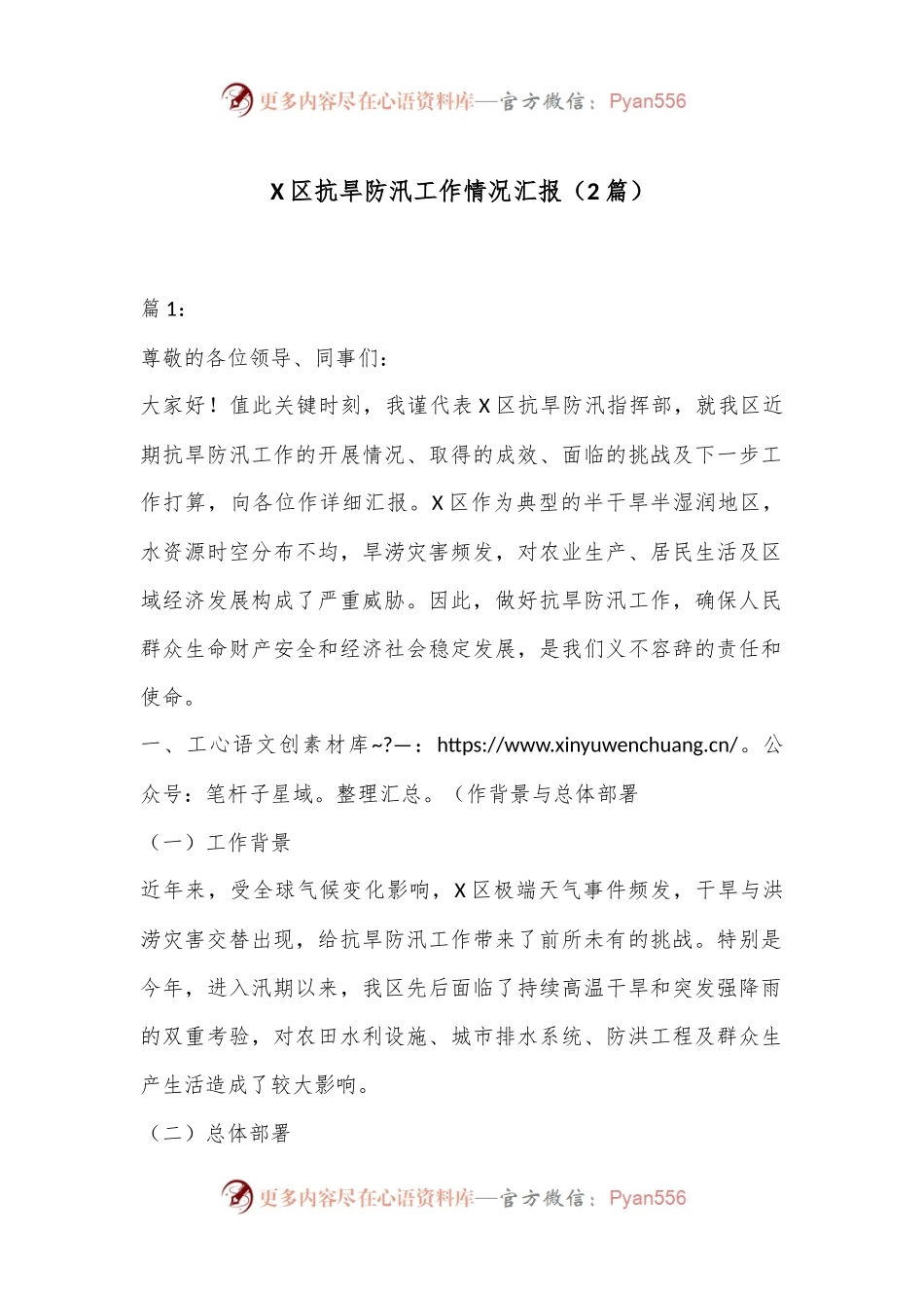 （2篇）X区抗旱防汛工作情况汇报.docx_第1页