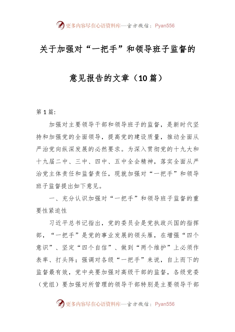 （10篇）关于加强对“一把手”和领导班子监督的意见报告的文章.docx_第1页