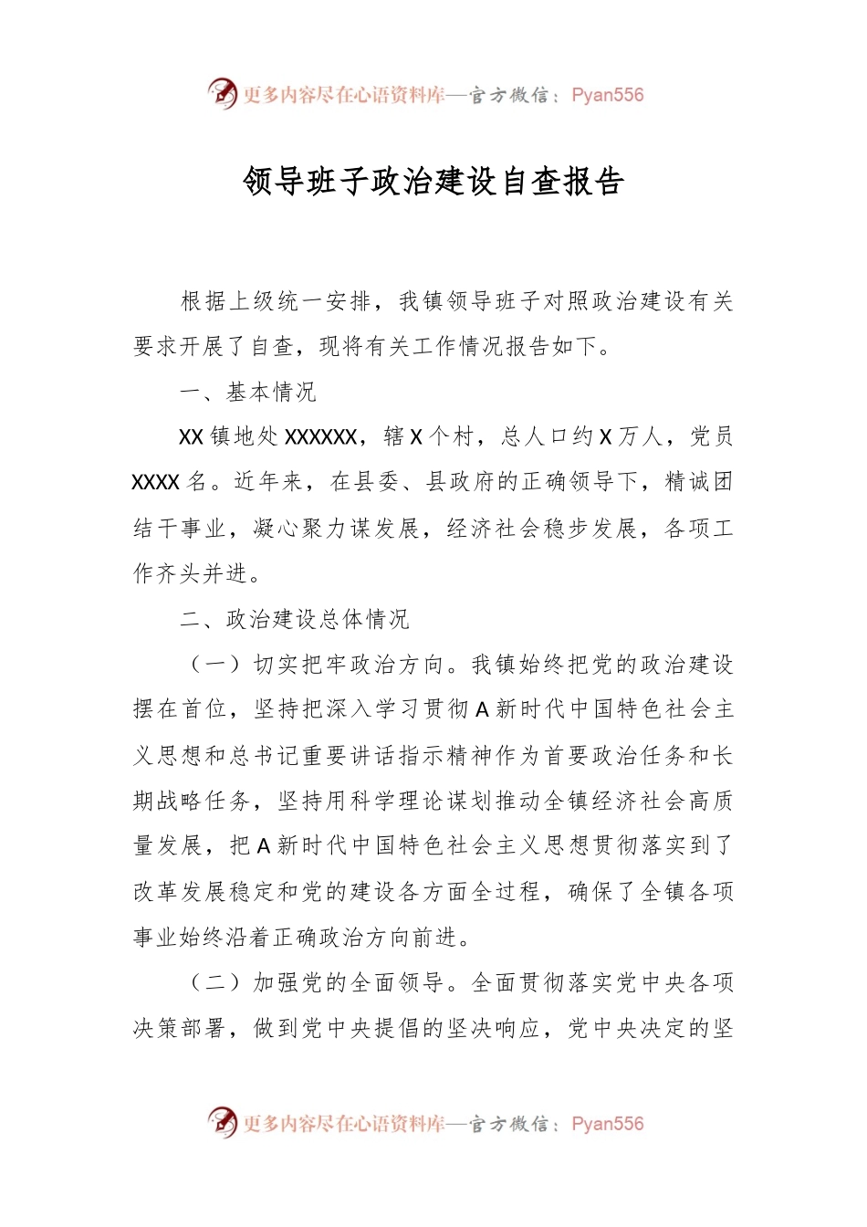 领导班子政治建设自查报告.docx_第1页