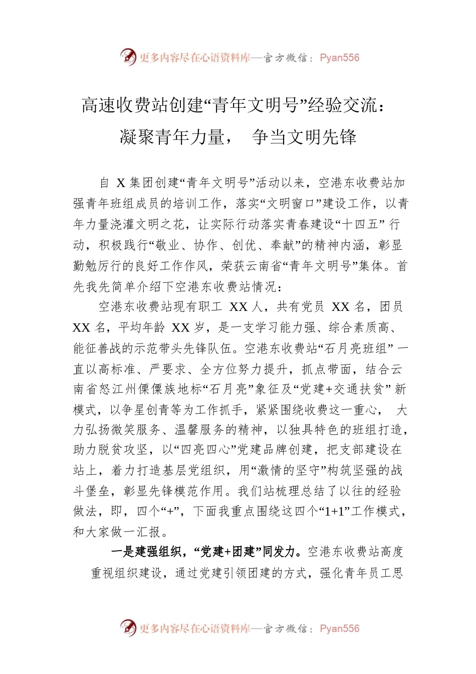 高速收费站创建“青年文明号”经验交流：凝聚青年力量， 争当文明先锋.docx_第1页