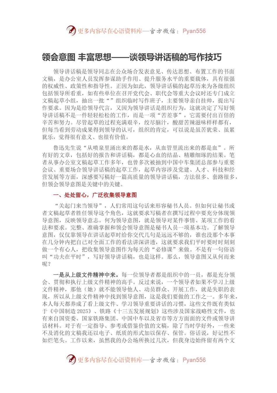 领会意图 丰富思想——谈领导讲话稿的写作技巧.docx_第1页