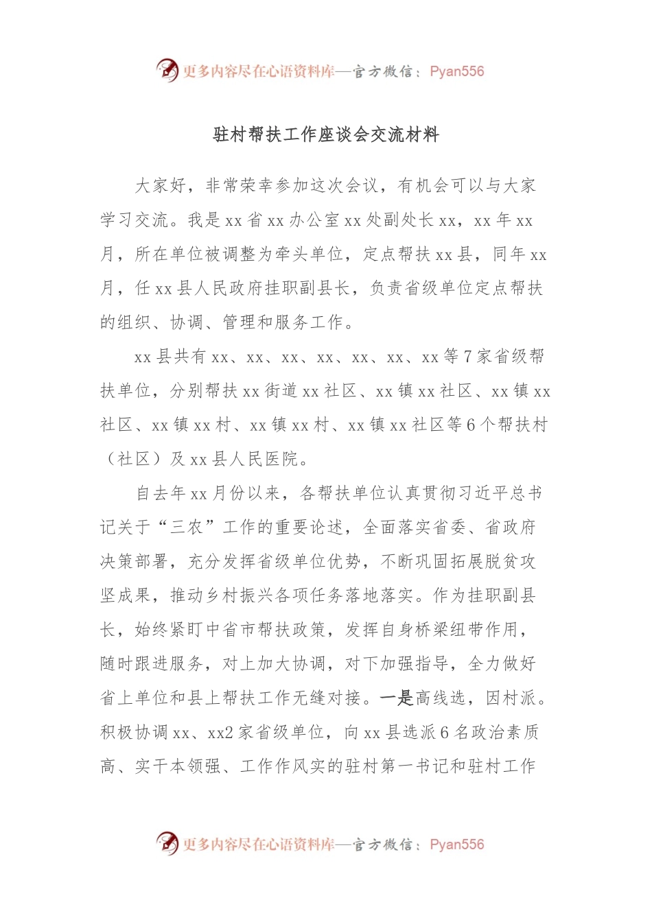 驻村帮扶工作座谈会交流材料 (2).docx_第1页
