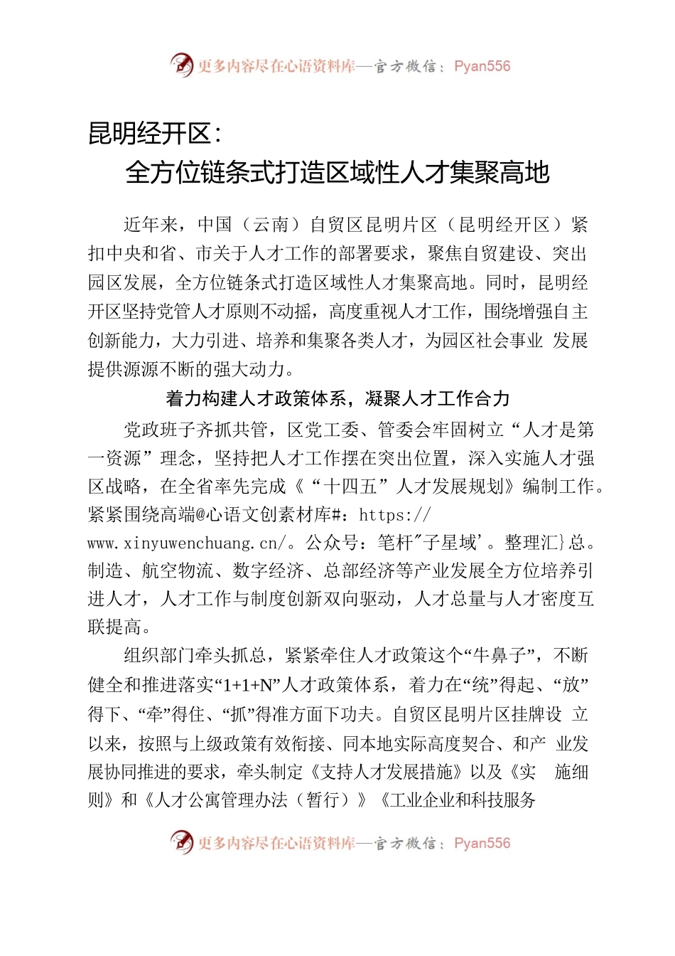 （党建在线：2013字）昆明经开区：全方位链条式打造区域性人才集聚高地.docx_第1页