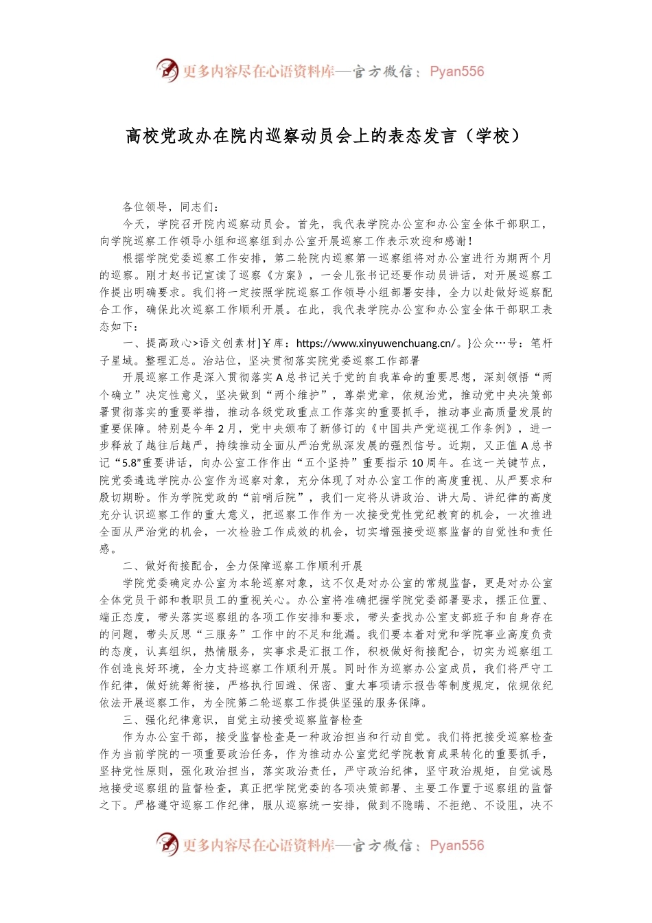 高校党政办在院内巡察动员会上的表态发言（学校）.docx_第1页
