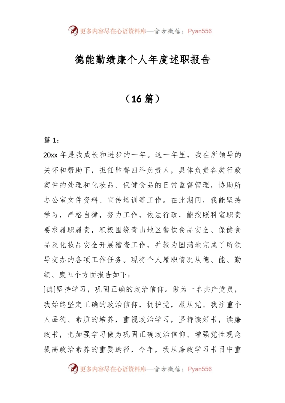 （16篇）德能勤绩廉个人年度述职报告.docx_第1页