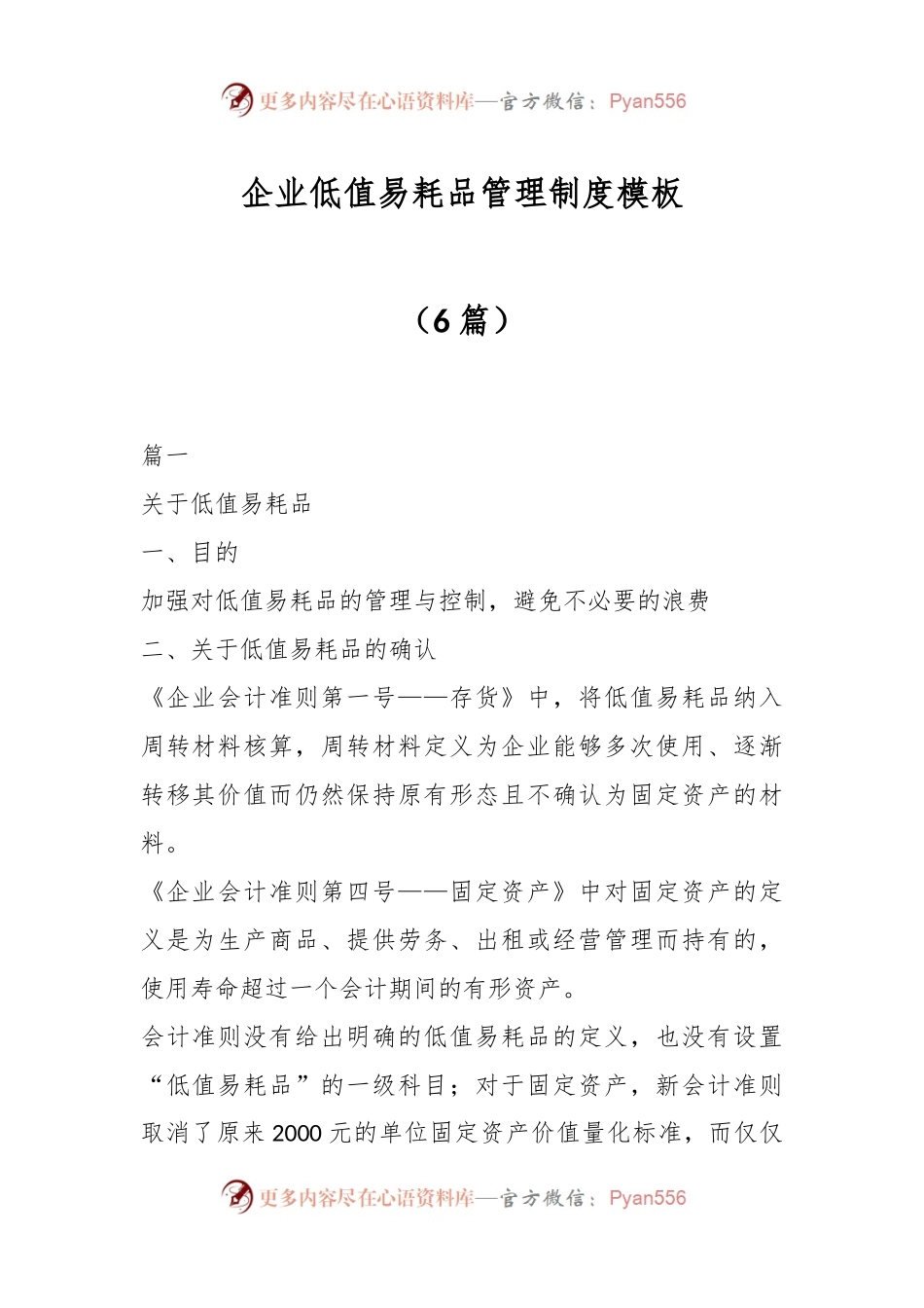 （6篇）企业低值易耗品管理制度模板.docx_第1页