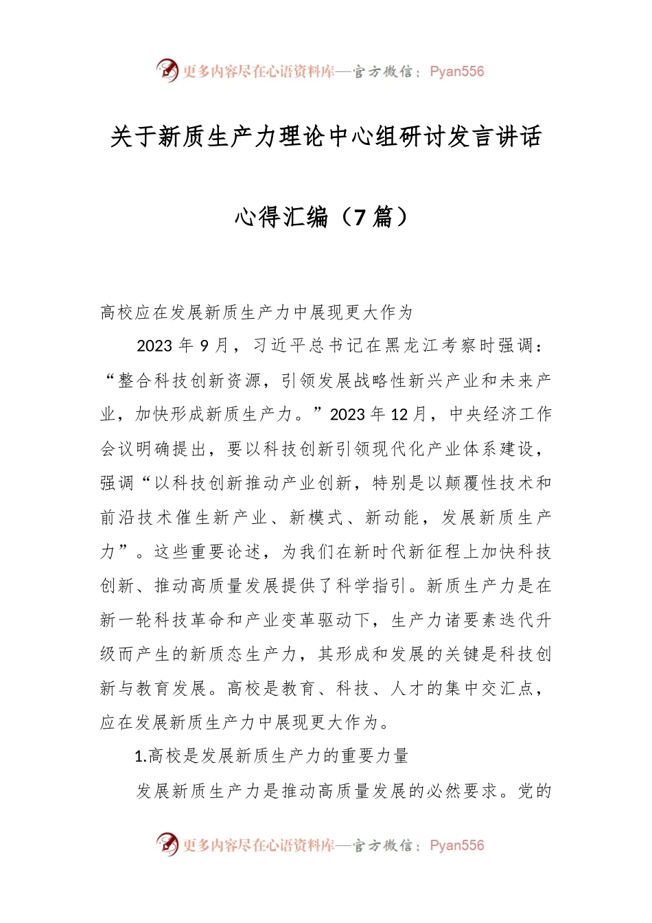 （7篇）关于新质生产力理论中心组研讨发言稿讲话稿心得汇编.docx_第1页
