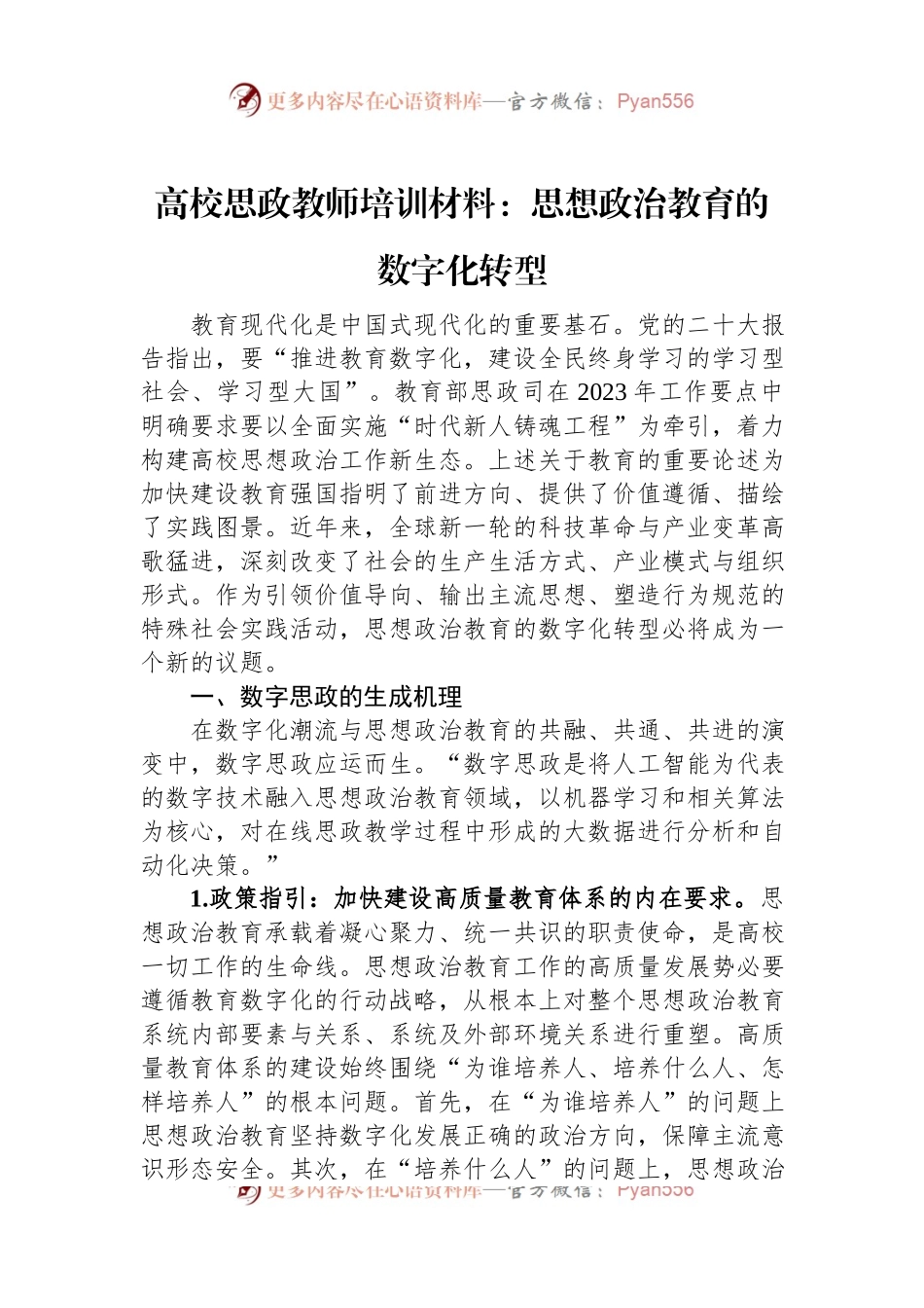 高校思政教师培训材料：思想政治教育的数字化转型.docx_第1页
