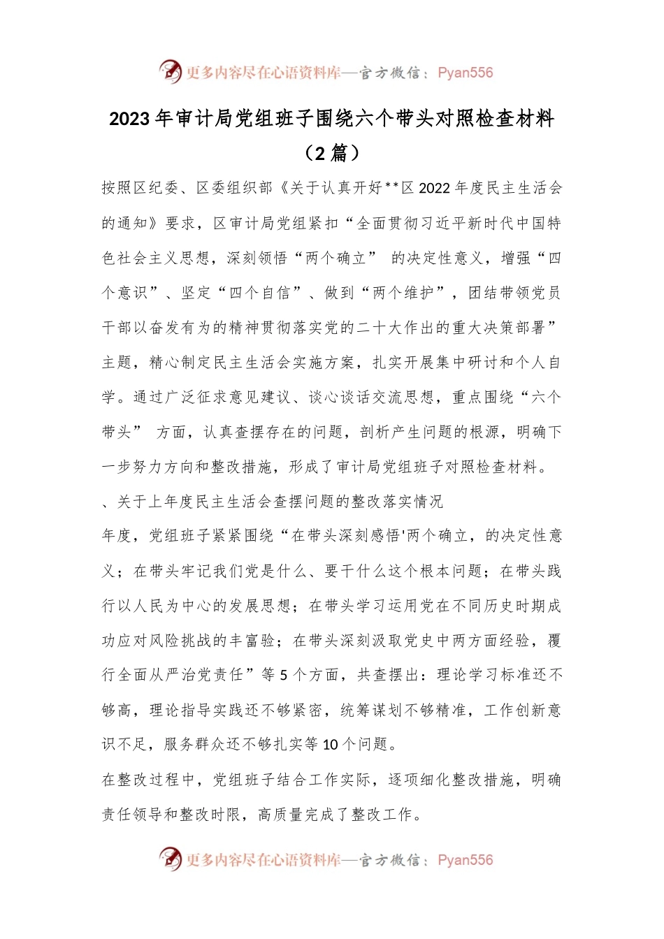 （2篇）2023年审计局党组班子围绕六个带头对照检查材料.docx_第1页