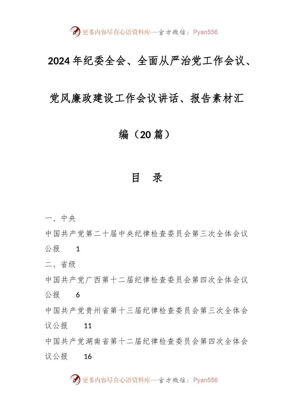 （20篇）2024年纪委全会、全面从严治党工作会议、党风廉政建设工作会议讲话稿、报告素材汇编.docx_第1页
