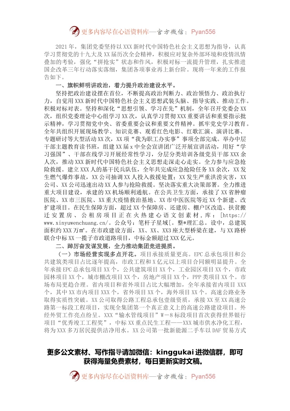 集团党委领导班子2021年度述职述廉报告（国企）.docx_第1页