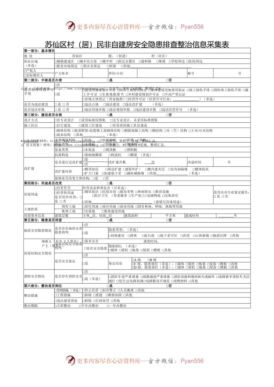 非自建房安全隐患排查整治信息采集表.docx_第1页