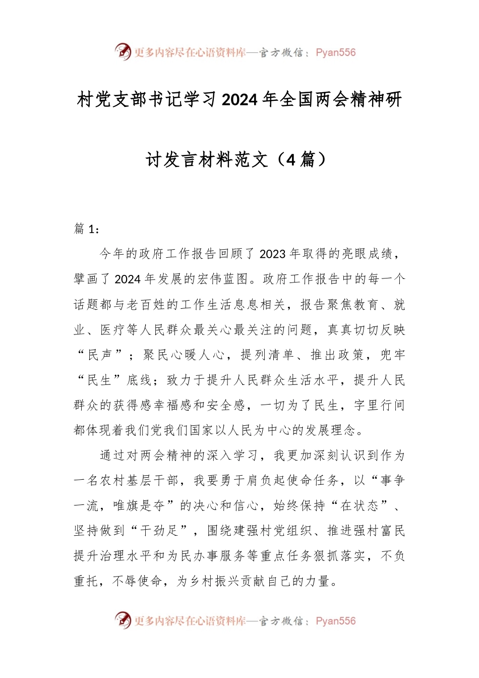 （4篇）村党支部书记学习2024年全国两会精神研讨发言材料范文.docx_第1页