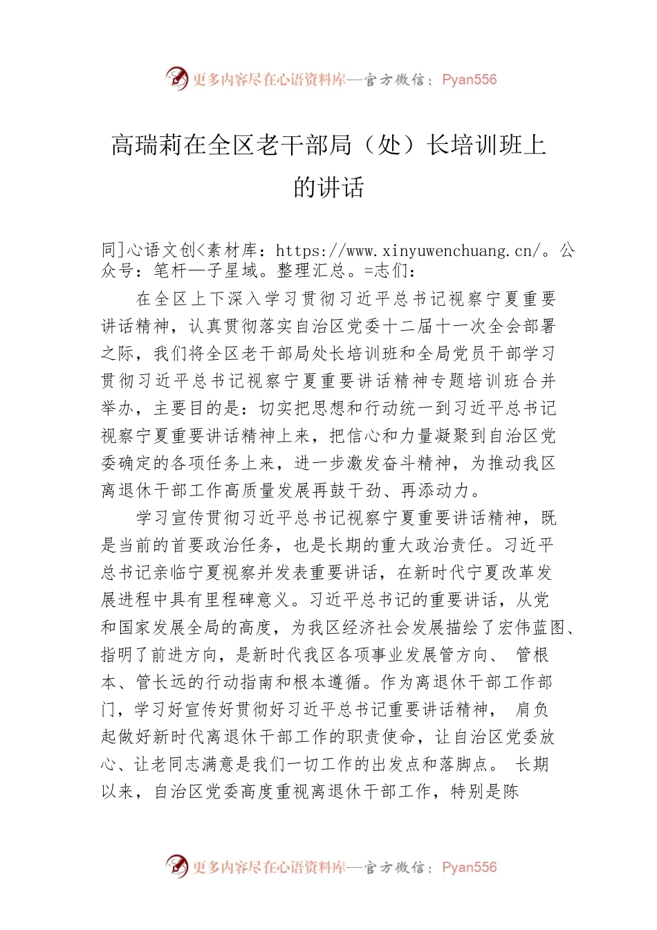 高瑞莉在全区老干部局（处）长培训班上的讲话.docx_第1页